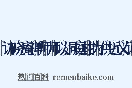 访晓庵禅师师以洞庭柑为供近义词是什么意思的图片